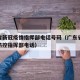 广东省新冠疫情指挥部电话号码（广东省新冠疫情防控指挥部电话）