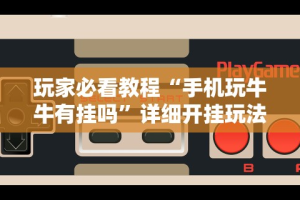 4分钟讲解＂闽游十三水开挂辅助器是什么弄的”揭秘透视辅助万能挂用法