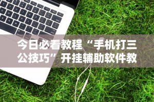 科技通报“旺旺麻将开挂器(详细真的有挂)-知乎