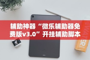 辅助神器“微乐辅助器免费版v3.0”开挂辅助脚本+详细
