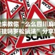 【揭秘一下】“海南微乐麻将有挂吗”通用版下载教程!