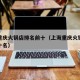 上海重庆火锅店排名前十（上海重庆火锅店排名前十名）