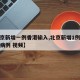 【北京新增一例香港输入,北京新增1例境外输入病例 视频】