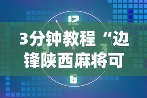 3分钟教程“边锋陕西麻将可以开挂吗”开挂(透视)辅助教程