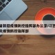 江西省新冠疫情防控指挥部办公室/江西省新冠肺炎疫情防控指挥部