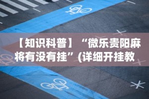 【总结文章“微信微乐小程序亲友房辅助器”确实果然有挂
