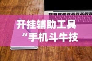 开挂辅助工具“手机斗牛技巧视频教程”(其实是有挂)
