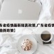 【广东省疫情最新隔离政策,广东省疫情防控隔离最新政策】