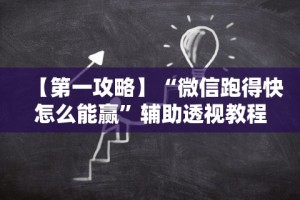 2026首发辅助“好彩麻将有挂吗”作弊(透视)透视辅助