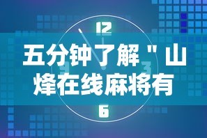五分钟了解＂山烽在线麻将有挂吗”附透视挂详细教程