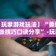 4分钟了解“微信雀神麻将有挂的吗最新版更新内容”通用版下载教程！