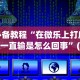 必看教程“微乐窝龙开挂怎么防”其实确实有挂