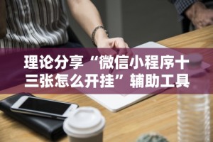 7分钟揭秘＂微信多乐跑得快规律”开挂辅助脚本+详细开挂