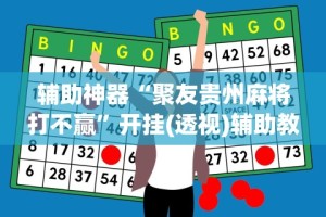 辅助神器“聚友贵州麻将打不赢”开挂(透视)辅助教程
