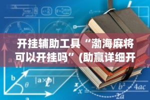 开挂辅助工具“渤海麻将可以开挂吗”(助赢详细开挂教程)