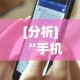 [分析]“手机十三道里面赢率是多少”开挂(透视)辅助教程