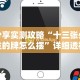 分享实测攻略“十三张必胜的牌怎么摆”详细透视辅助教程官方正版下载