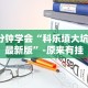 实测教程“天天监利麻将开挂教程”详细开挂玩法