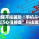 教程开挂辅助“手机斗牛技巧心得体会”科技辅助神器手机版教程