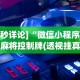 今日必看教程“棋牌软件挂试用一小时(详细真的有挂)-知乎
