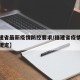 【福建省最新疫情防控要求/福建省疫情防控最新规定】