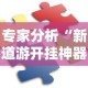 专家分析“新道游开挂神器”通用版下载教程