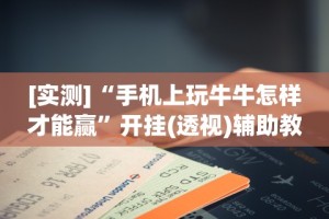 [推荐]“手机棋牌怎么拿到好牌”(其实是有挂)