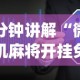 一分钟讲解“微信手机麻将开挂免费软件2020年(透视挂真的假的)
