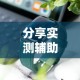分享实测辅助“手机上玩十三道如何才能赢钱!详细开挂教程