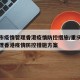 重庆市疫情管理香港疫情防控措施/重庆市疫情管理香港疫情防控措施方案