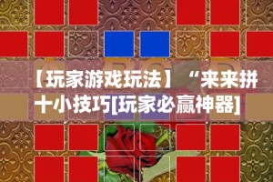 【玩家游戏玩法】“来来拼十小技巧[玩家必赢神器]