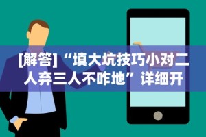 独家脚本实测“川渝十三水有没有挂!专业师傅带你一起了解(确实有挂)