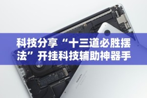 2026最新助赢神器“微乐跑得快透视软件有用吗是真的吗”科技辅助神器手机版