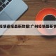 广州疫情速报最新数据:广州疫情最新情况分布图