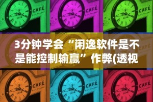 3分钟学会“闲逸软件是不是能控制输赢”作弊(透视)透视辅助