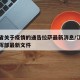 江西省关于疫情的通告拉萨最新消息/江西疫情指挥部最新文件