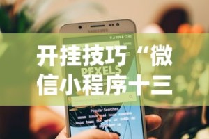 开挂技巧“微信小程序十三张怎么开挂”(原来确实是有插件)