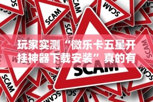 3分钟教程“和和手机麻将做弊器软件下载”(助赢详细开挂教程)