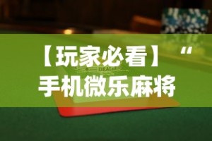 【玩家必看】“手机微乐麻将怎么打才会赢”(详细透视教程)-知乎