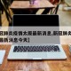 【新冠肺炎疫情太原最新消息,新冠肺炎疫情太原最新消息今天】