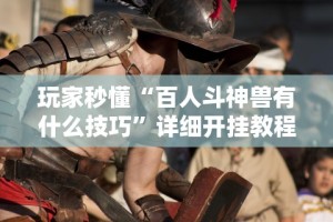 【头条新闻】“雀神麻将怎么提高胜率”(透视)开挂辅助脚本+详细开挂安装教程
