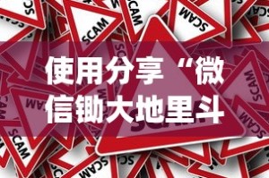 使用分享“微信锄大地里斗地主有挂吗”作弊挂(辅助外挂+