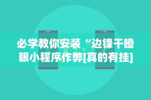 实测辅助“微信小程序江西微乐麻将可以开挂么[玩家必赢神器]