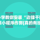 必学教你安装“边锋干瞪眼小程序作弊[真的有挂]