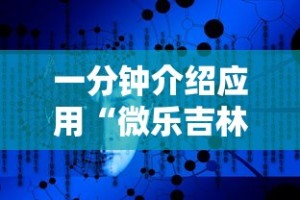 一分钟介绍应用“微乐吉林麻将为什么一直输”原来有神器下载