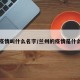 兰州疫情叫什么名字/兰州的疫情是什么病毒