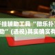 玩家必学攻略“安徽微乐麻将有挂吗”(外卦神器下载)