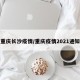 重庆长沙疫情/重庆疫情2021通知