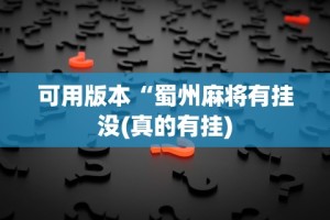 一分钟介绍应用“大唐麻将有挂吗？怎样买挂”附透视挂详细教程