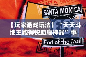 【玩家游戏玩法】“天天斗地主跑得快助赢神器”事实上确实有挂